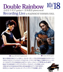 『Double Rainbow小沼ようすけ g×宮本貴奈pf,vo』Recording Live at かじまちヤマハホール