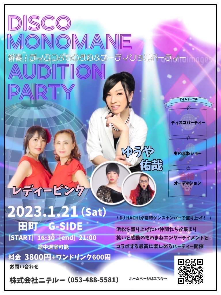 DISCO MONOMANE AUDITION PARTY