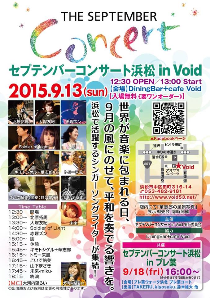 セプテンバーコンサート浜松 in Void　の開催のお知らせ