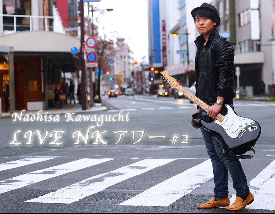 川口直久ワンマンライブのお知らせ！