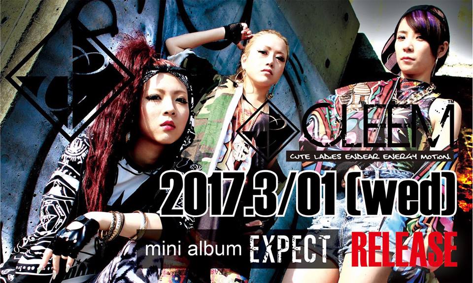 CLEEM史上３枚目となるミニアルバム「EXPECT」2017年３月１日(水)リリース！！