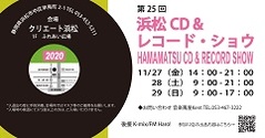 第25回 浜松CD & レコード・ショウ 開催のお知らせ!!